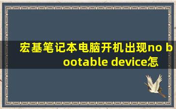 宏基笔记本电脑开机出现no bootable device怎么处理